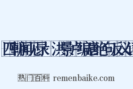 四朝闻见录·洪景卢编唐绝句反义词是什么意思的图片